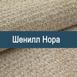 «Нора» обивочная ткань - Шенилл мебельный - обивка
