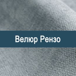 «Рензо» ткань обивка Велюр 
 - 