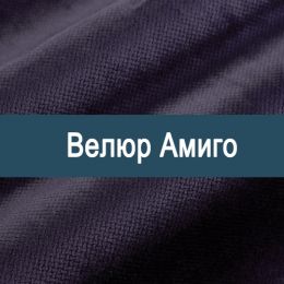 «Амиго» ткань Велюр  - 